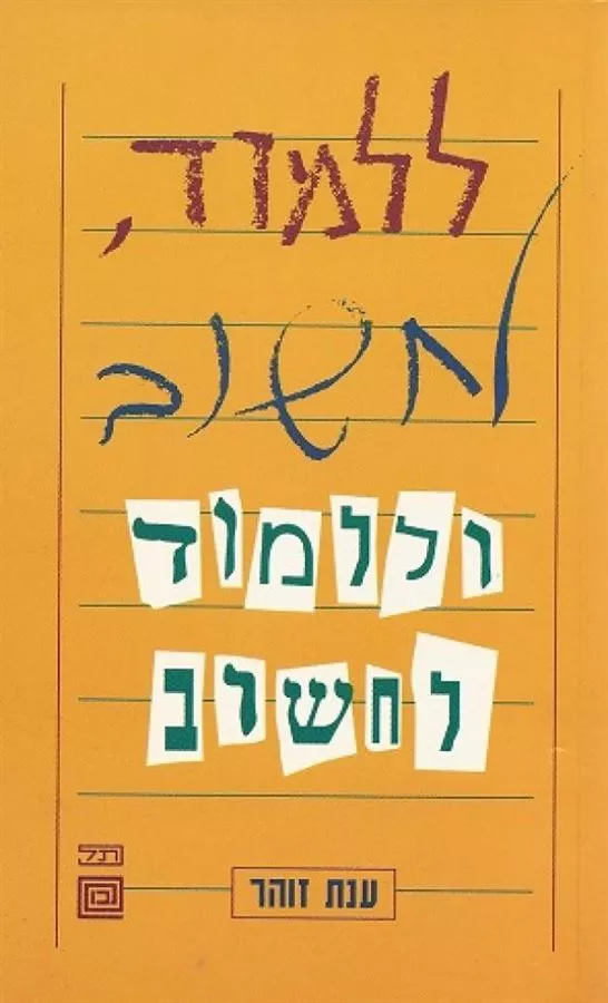 ללמוד לחשוב וללמוד לחשוב - יד שניה