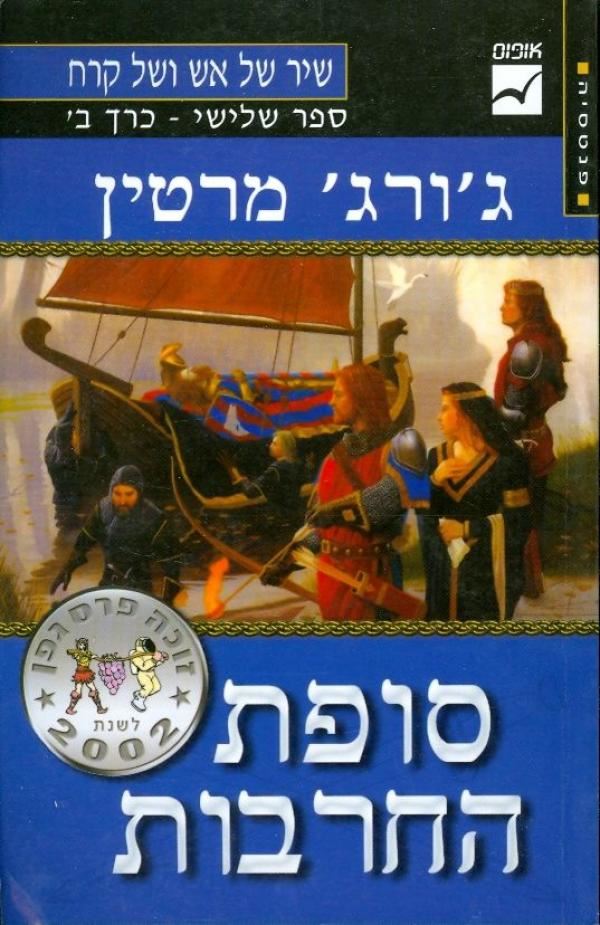 סופת החרבות כרך ב - גורג מרטין - יד שניה (מהדורת 2002)