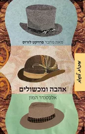 אהבה ומכשולים - יד שניה דני ספרים
