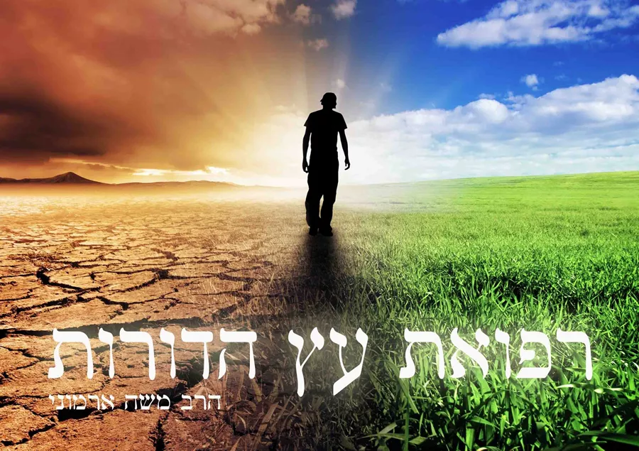 ספר רפואת עץ הדורות  - יד שניה