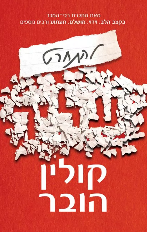 להתחרט עליך - קולין הובר
