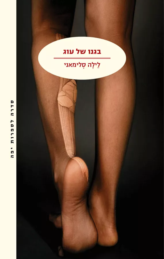 בגנו של עוג - יד שניה