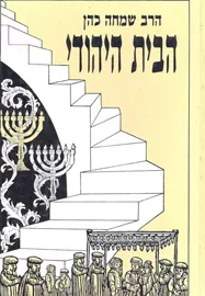 הבית היהודי - סט שני כרכים - יד שניה דני ספרים