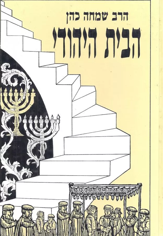 הבית היהודי - סט שני כרכים - יד שניה