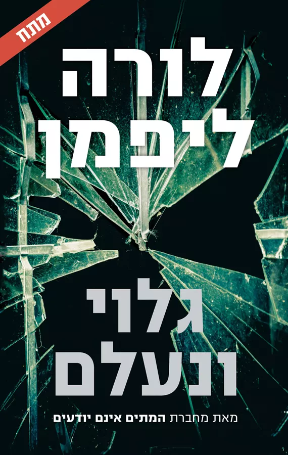גלוי ונעלם - לורה ליפמן - יד שניה