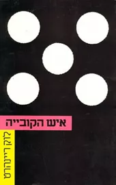 איש הקובייה - יד שניה דני ספרים