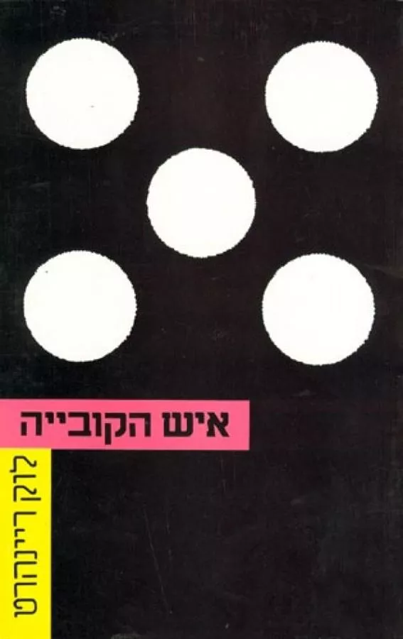 איש הקובייה - יד שניה