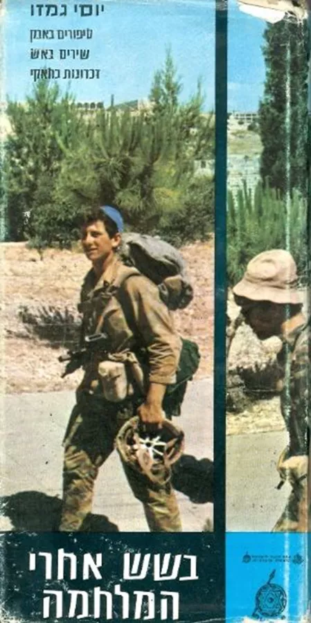 בשש אחרי המלחמה - יד שניה