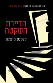 הדיירת השקטה - יד שניה דני ספרים