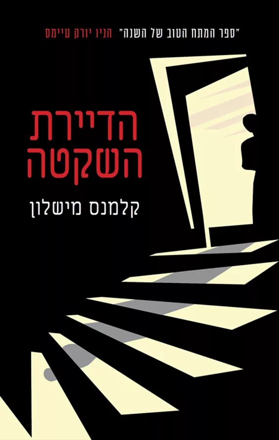 הדיירת השקטה - יד שניה
