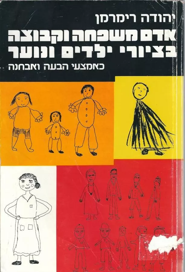אדם משפחה וקבוצה בציורי ילדים ונוער - יד שניה