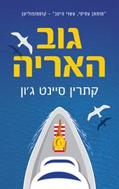 גוב האריה - יד שניה דני ספרים