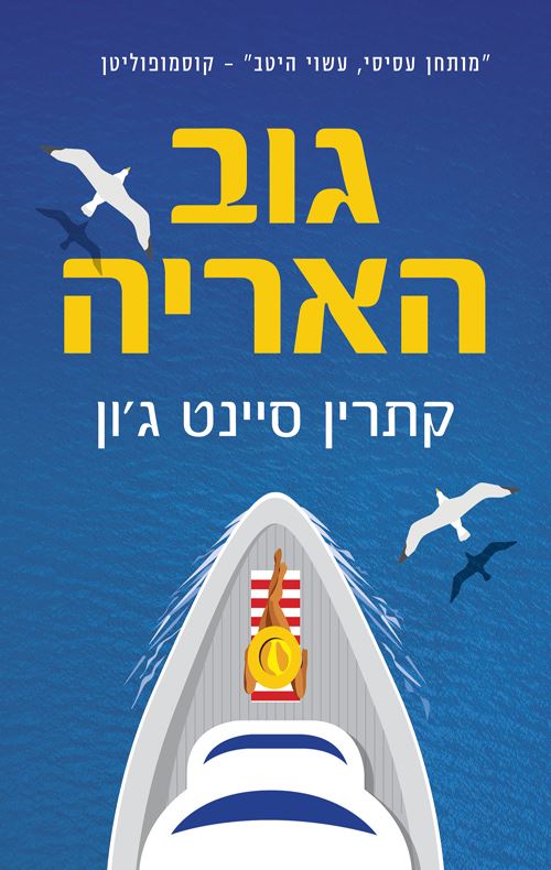 גוב האריה - יד שניה