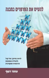 להטיס את הפרפרים במבנה - יד שניה דני ספרים