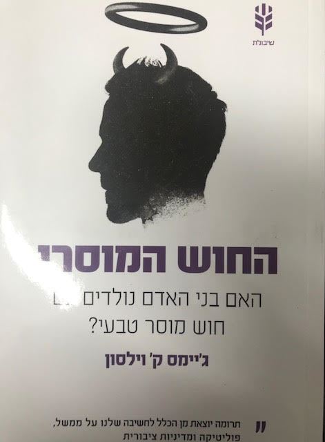החוש המוסרי - גיימס וילסון