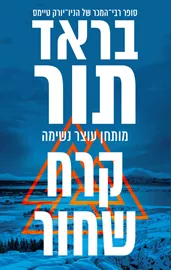 קרח שחור - יד שניה דני ספרים