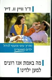 מה באמת אנו רוצים למען ילדינו - יד שניה דני ספרים