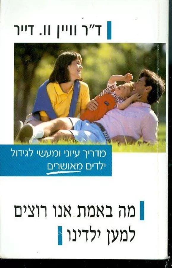 מה באמת אנו רוצים למען ילדינו - יד שניה