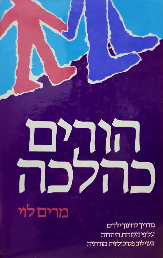 הורים כהלכה - יד שניה