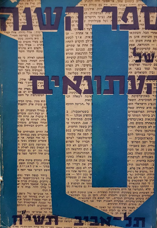 ספר השנה של העתונאים - תשיח 57 58 - יד שניה
