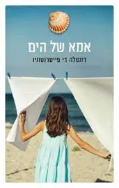 אמא של הים - יד שניה דני ספרים