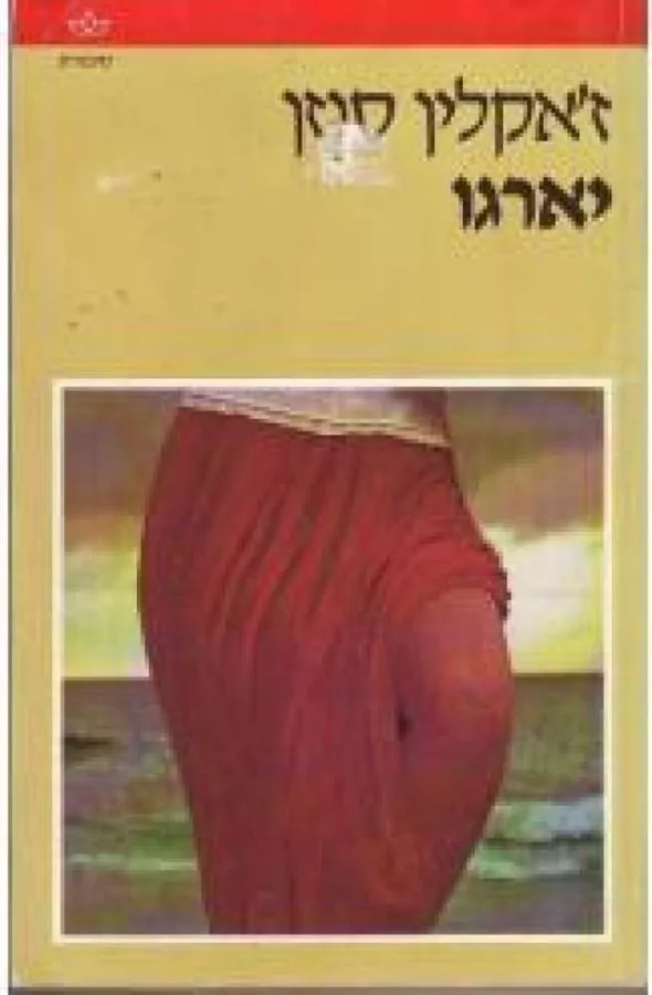יארגו - זאקלין סוזן - יד שניה