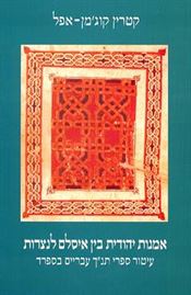 אמנות יהודית בין איסלם לנצרות - יד שניה דני ספרים