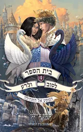 בית הספר לטוב ולרע 4 - המסע אל התהילה - יד שניה דני ספרים