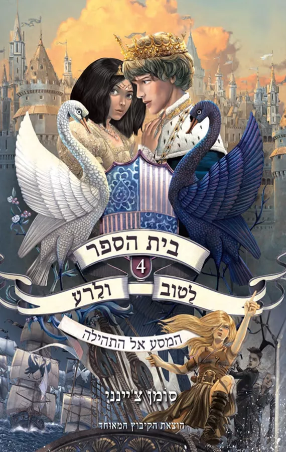 בית הספר לטוב ולרע 4 - המסע אל התהילה - יד שניה