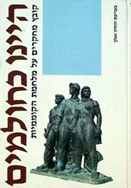 היינו כחולמים - יד שניה (כרך ראשון) דני ספרים