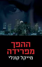 ההפך מפרידה - יד שניה דני ספרים