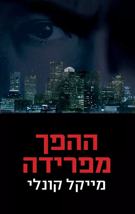 ההפך מפרידה - יד שניה
