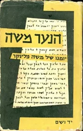 הנער משה - יד שניה דני ספרים