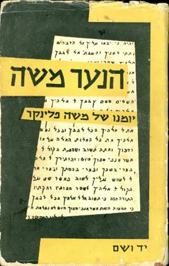 הנער משה - יד שניה