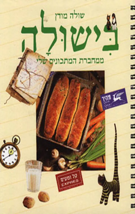 בישולה - יד שניה