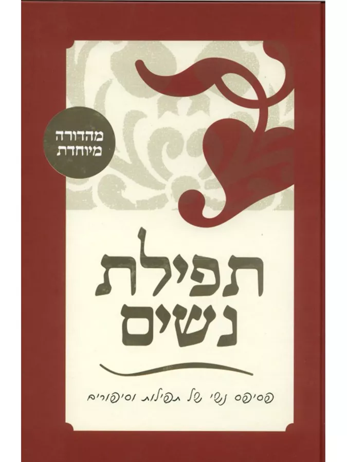 תפילת נשים - יד שניה (מהדורה מיוחדת)