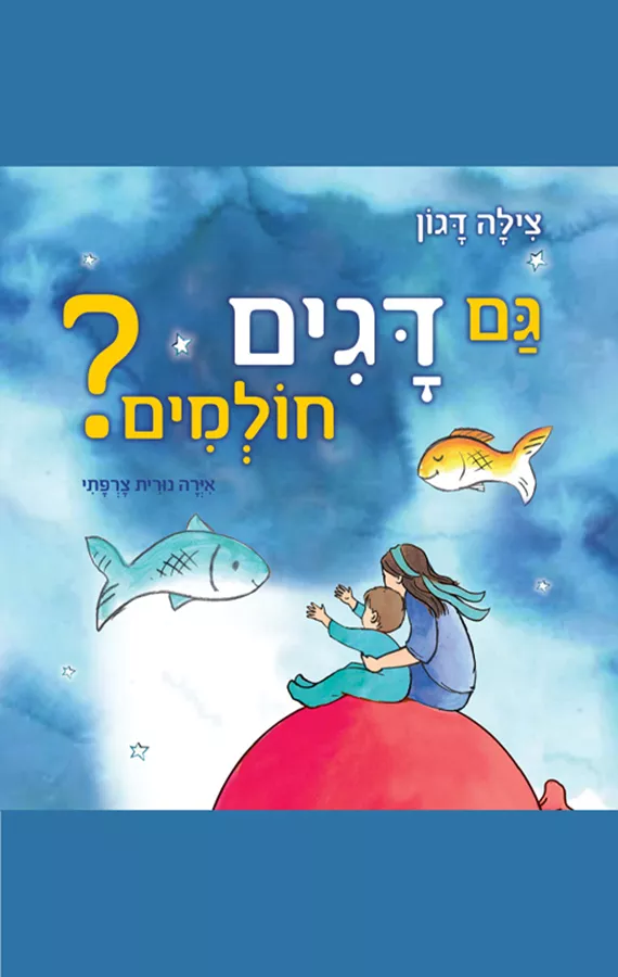 גם דגים חולמים