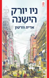 ניו יורק הישנה - אדית וורטון דני ספרים
