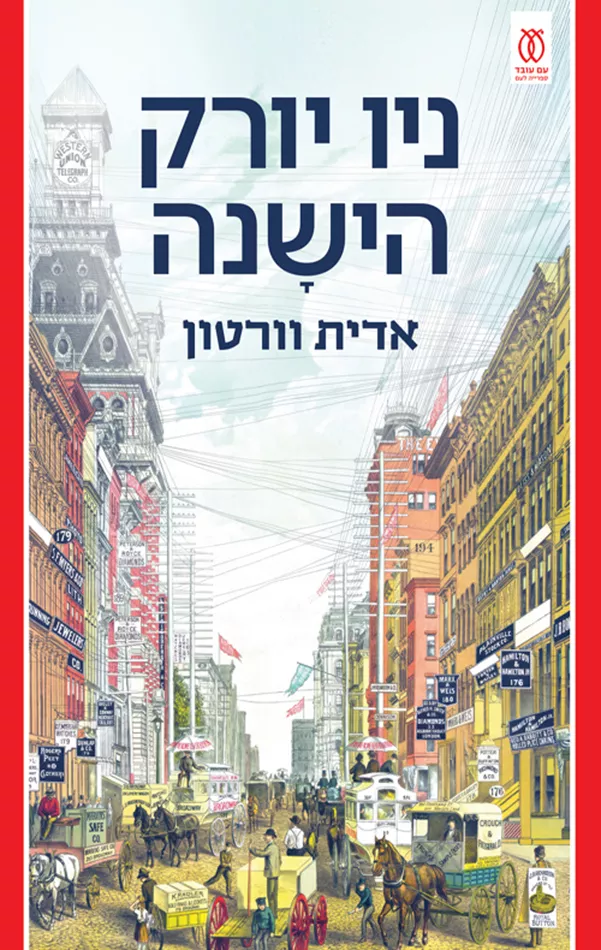 ניו יורק הישנה - אדית וורטון