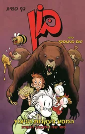בון -המסע בעקבות הניצוץ 2 - במעמקי הכוורת - יד שניה דני ספרים