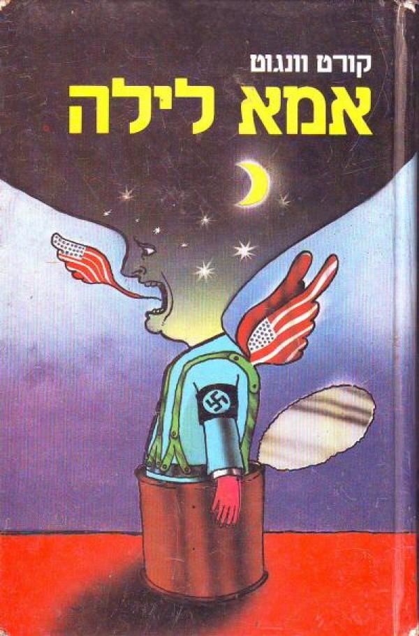 אמא לילה - יד שניה
