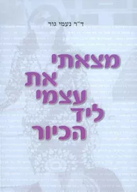 מצאתי את עצמי ליד הכיור - יד שניה דני ספרים