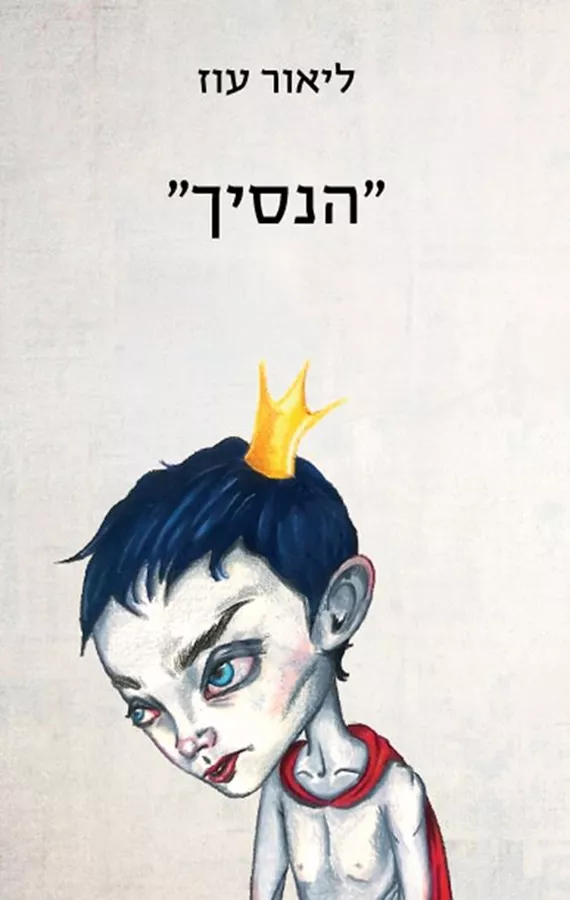 הנסיך - יד שניה