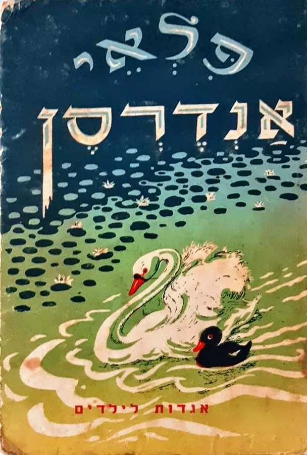 פלאי אנדרסן - יד שניה