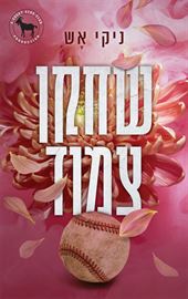 שחקן צמוד - יד שניה דני ספרים