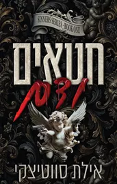 חוטאים 1 - חטאים ודם - אילת סווטיצקי דני ספרים