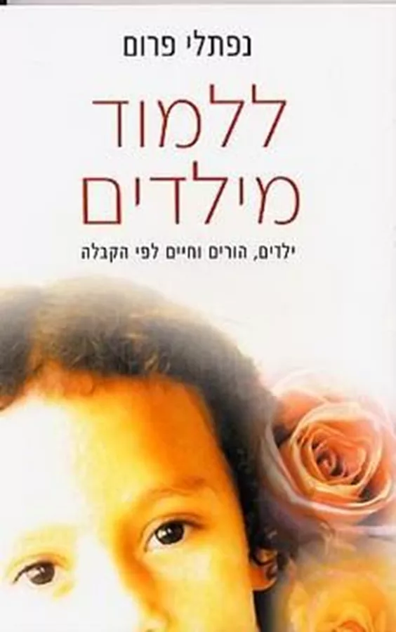 ללמוד מילדים - יד שניה