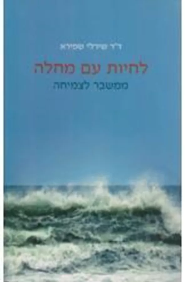 לחיות עם מחלה - יד שניה