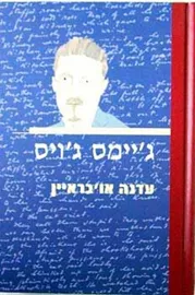 ג'יימס ג'ויס - יד שניה דני ספרים