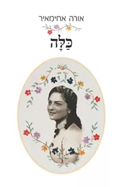 כלה - אורה אחימאיר - יד שניה דני ספרים